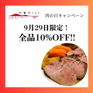 【肉の日キャンペーン開催！！】9月29日限定！全品10%OFF！！