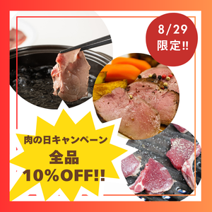 8月29日(木)限定【全品10%OFF】肉の日キャンペーン！！