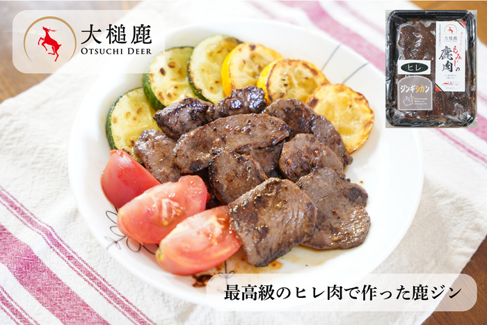 【数量限定！】ヒレ鹿ジン～最高級のヒレ肉をジンギスカンのタレに漬け込みました～